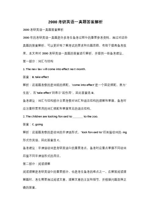 2000考研英语一真题答案解析