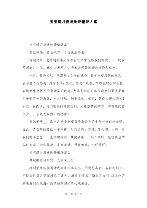 宝宝满月庆典致辞精辟5篇