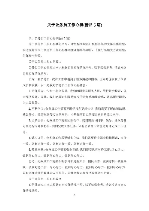 关于公务员工作心得(精品5篇)