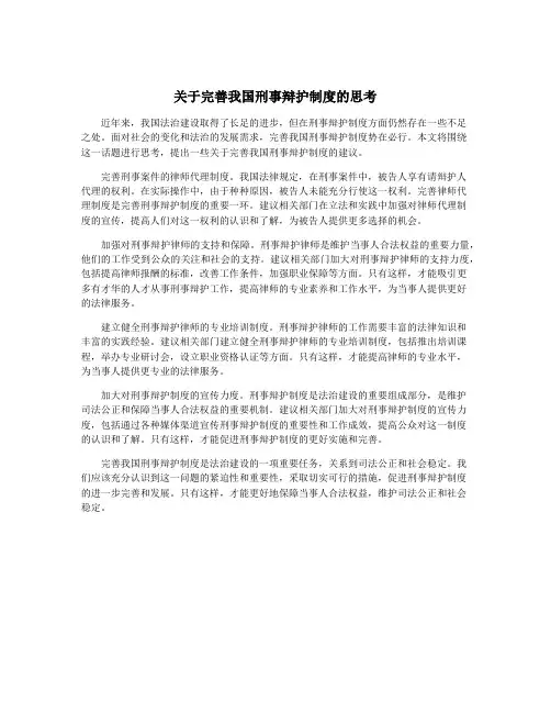 关于完善我国刑事辩护制度的思考