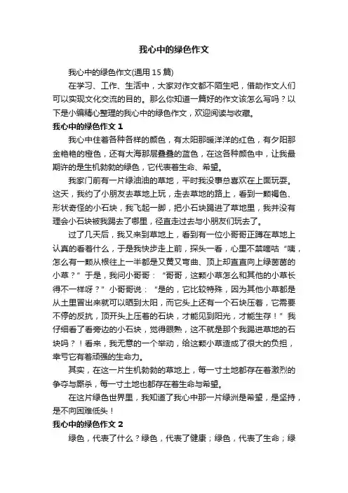 我心中的绿色作文（通用15篇）