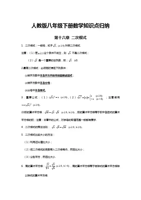 人教版八年级下册数学知识点归纳：第十六章二次根式