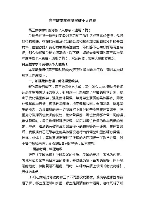 高三数学学年度考核个人总结（通用7篇）