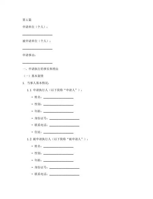 强制执行申请书电子模板(3篇)