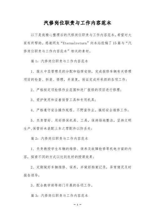 汽修岗位职责与工作内容范本