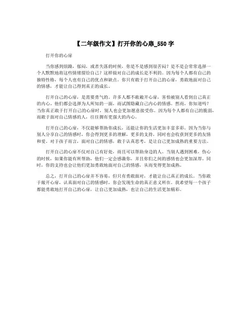 【二年级作文】打开你的心扉_550字