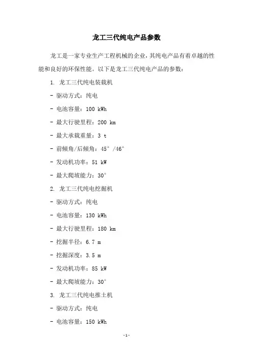 龙工三代纯电产品参数