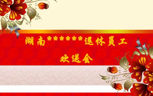 退休欢送会红色喜庆背景ppt