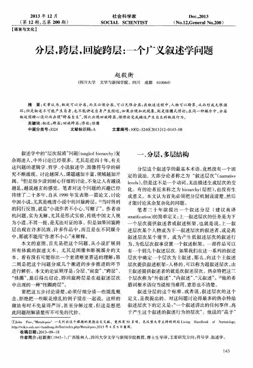分层,跨层,回旋跨层：一个广义叙述学问题