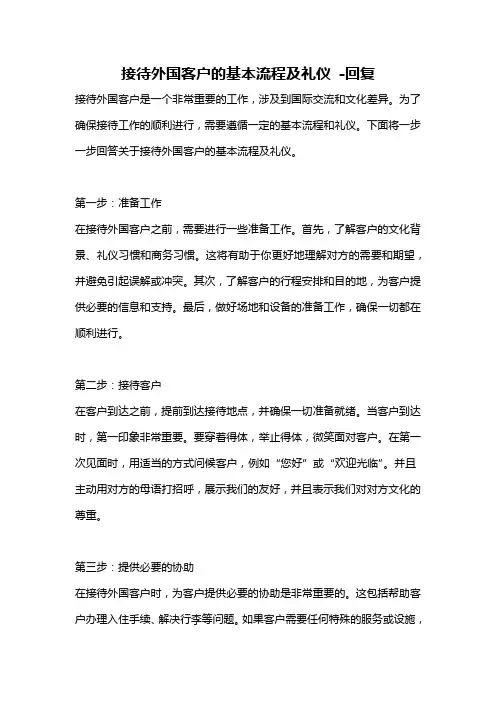 接待外国客户的基本流程及礼仪 -回复