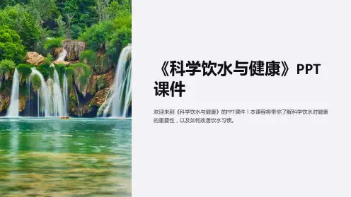 《科学饮水与健康》课件