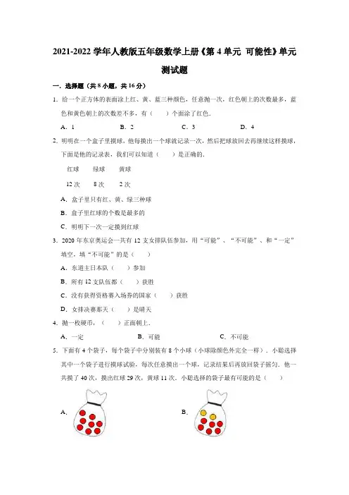 2021-2022学年人教版五年级数学上册《第4单元可能性》单元测试题(含答案)