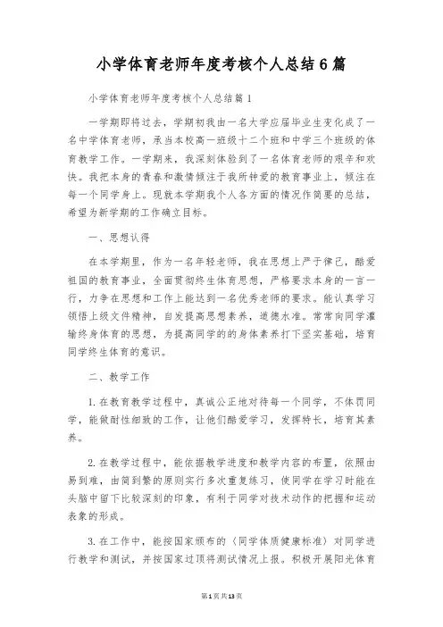 小学体育教师年度考核个人总结6篇