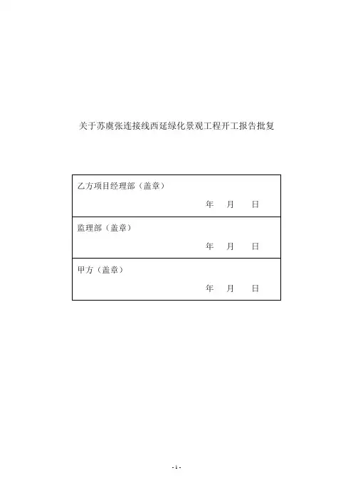 景观绿化工程开工报告 样板