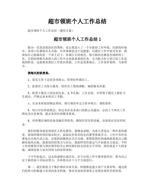 超市领班个人工作总结