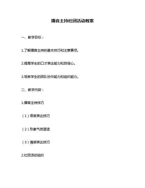 播音主持社团活动教案