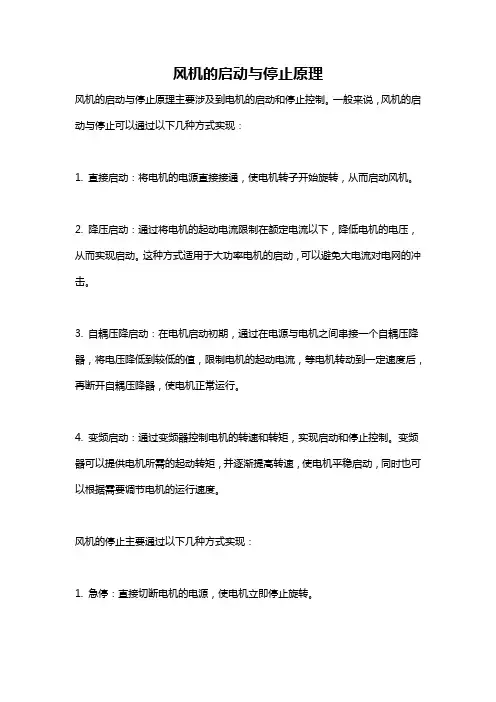 风机的启动与停止原理