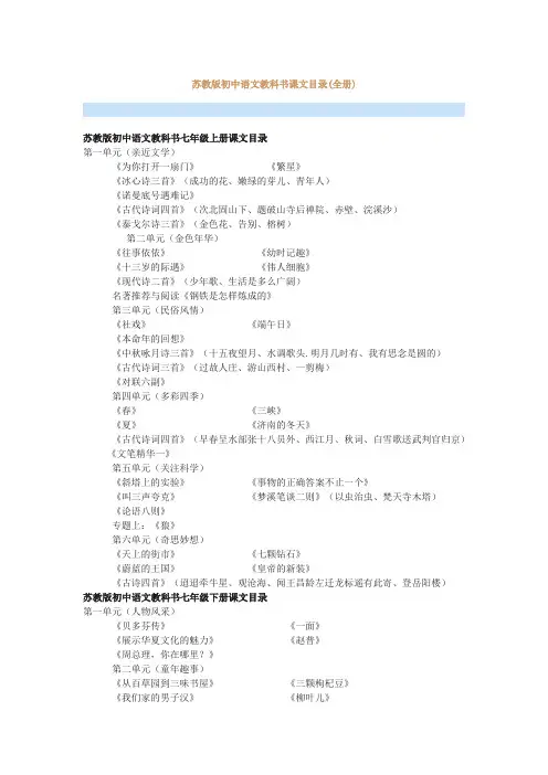 苏教版初中语文教科书课文目录