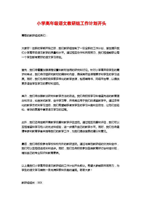 小学高年级语文教研组工作计划开头
