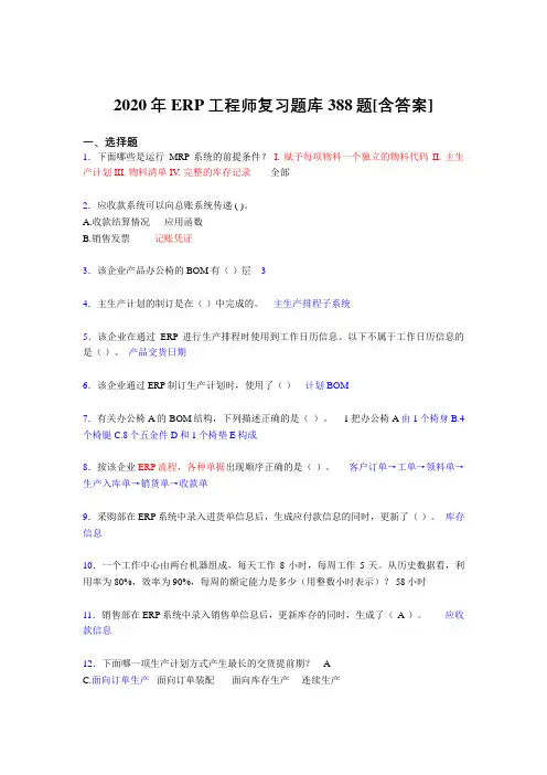最新精编2020年ERP工程师模拟复习题库388题(含答案)