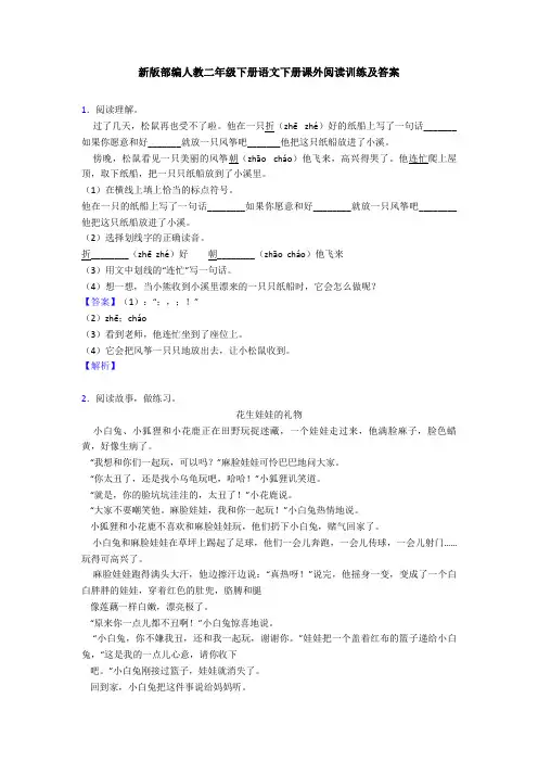 新版部编人教二年级下册语文下册课外阅读训练及答案