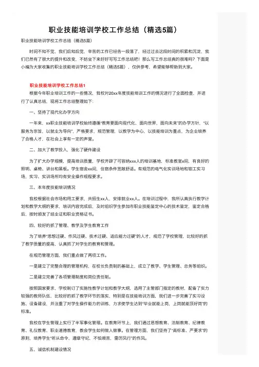 职业技能培训学校工作总结（精选5篇）