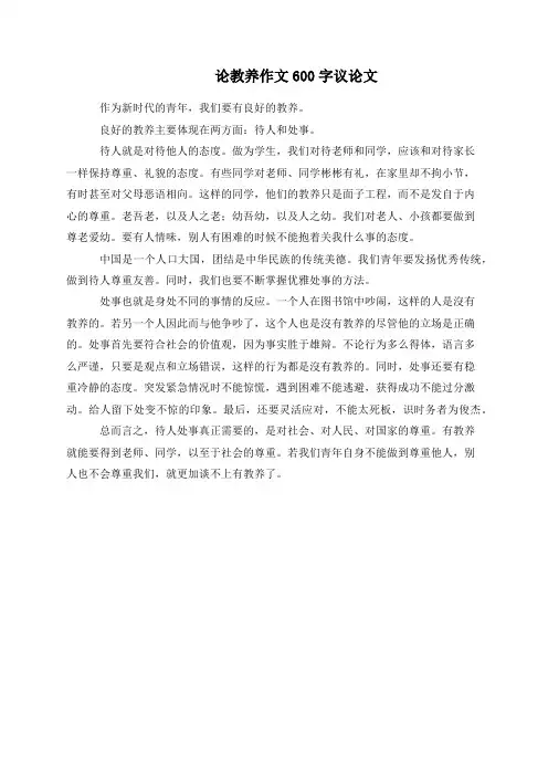 论教养作文600字议论文