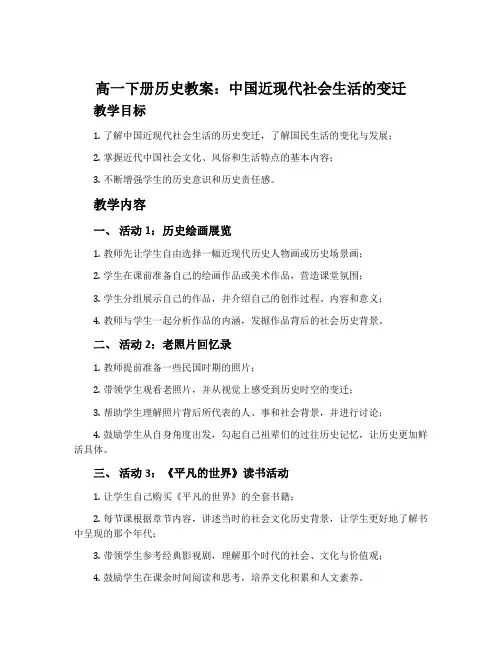 高一下册历史教案：中国近现代社会生活的变迁