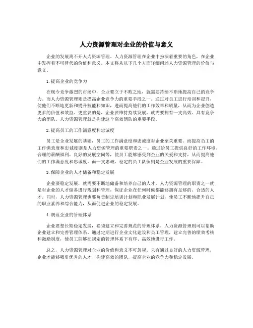 人力资源管理对企业的价值与意义