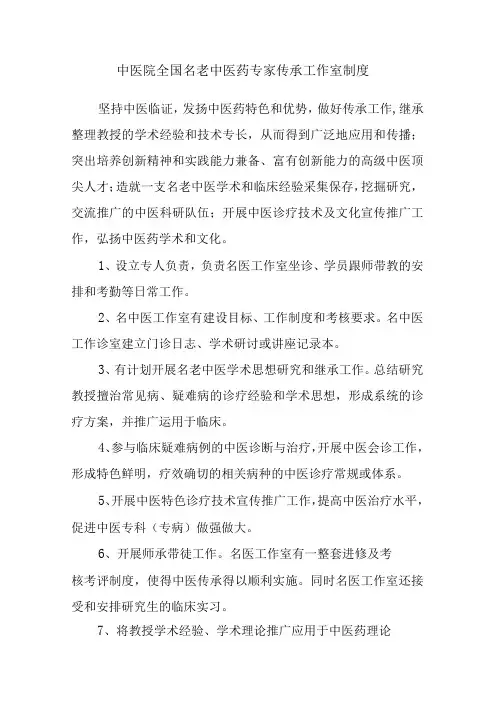 中医院全国名老中医药专家传承工作室制度