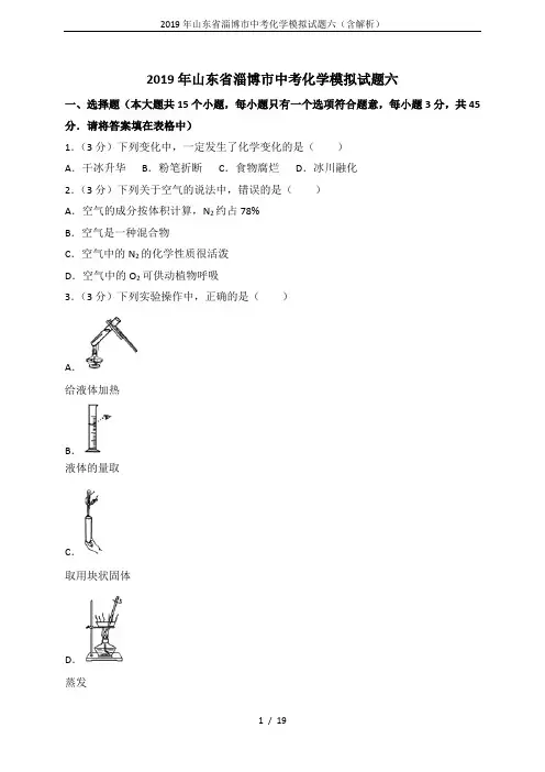 2019年山东省淄博市中考化学模拟试题六(含解析)