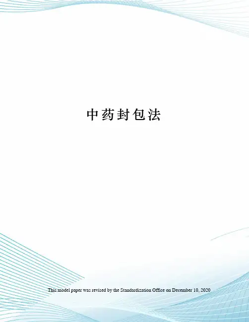 中药封包法