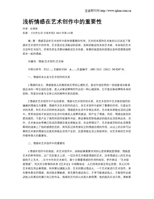 浅析情感在艺术创作中的重要性