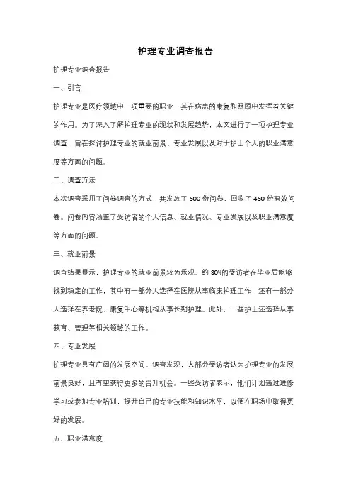 护理专业调查报告