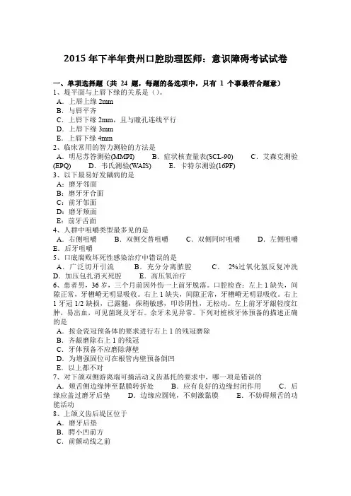 2015年下半年贵州口腔助理医师：意识障碍考试试卷