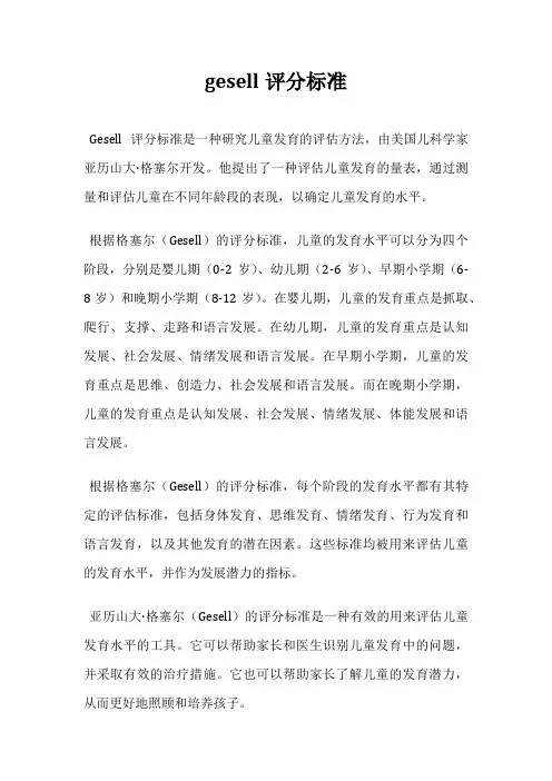 gesell评分标准