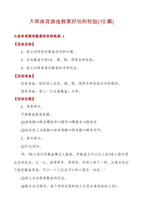 大班体育游戏教案好玩的轮胎(10篇)
