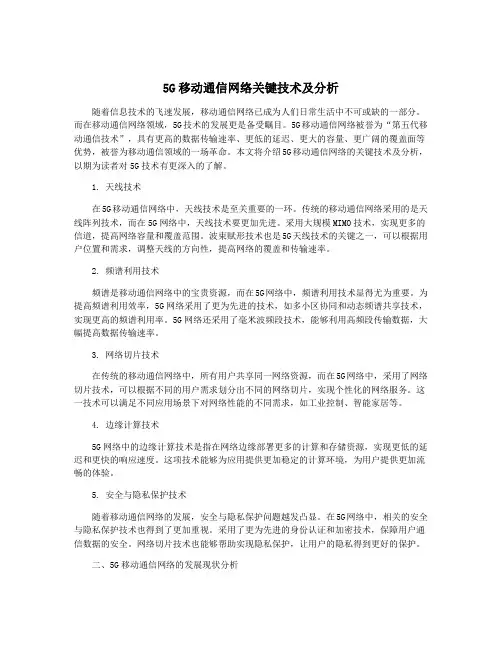 5G移动通信网络关键技术及分析