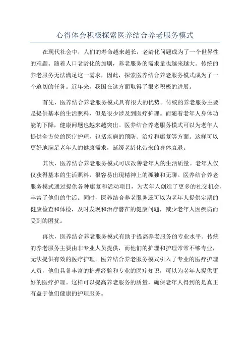 心得体会积极探索医养结合养老服务模式