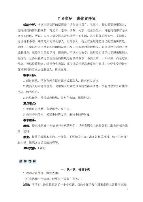 【精编】六年级上册语文教案-第四单元 口语交际请你支持我  (人教部编版).doc