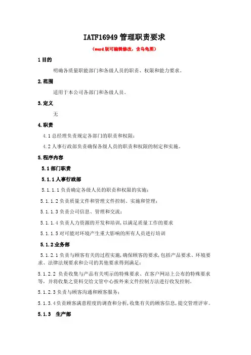 IATF16949管理职责要求