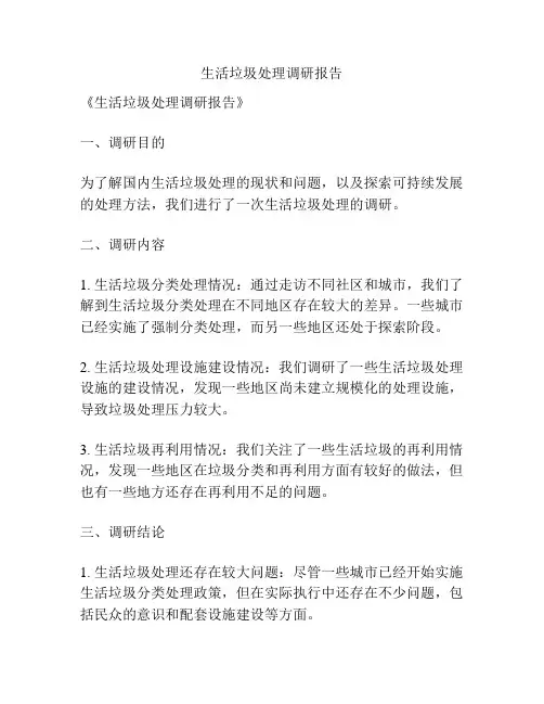 生活垃圾处理调研报告
