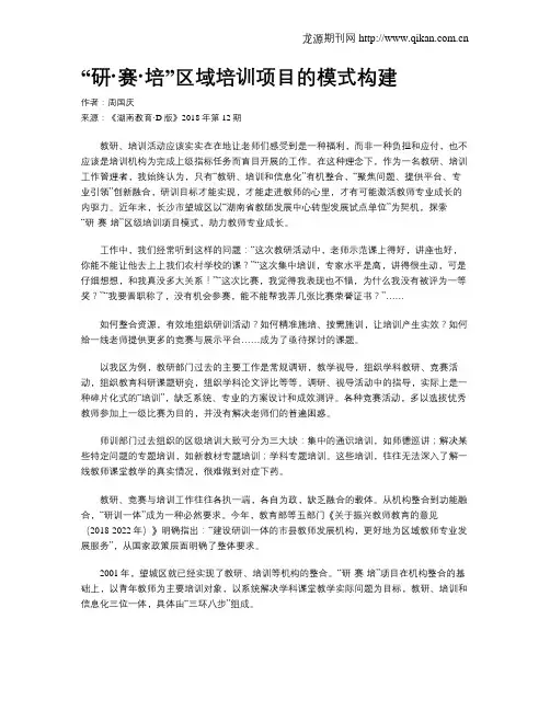 “研·赛·培”区域培训项目的模式构建