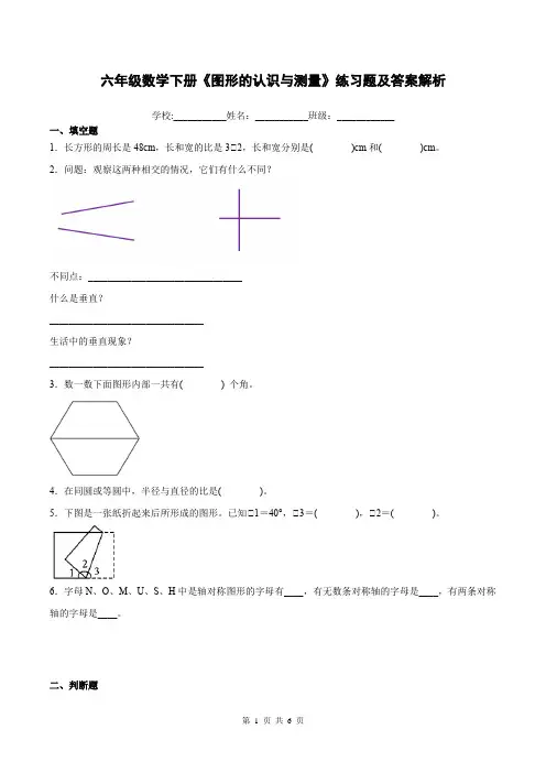 六年级数学下册《图形的认识与测量》练习题及答案解析