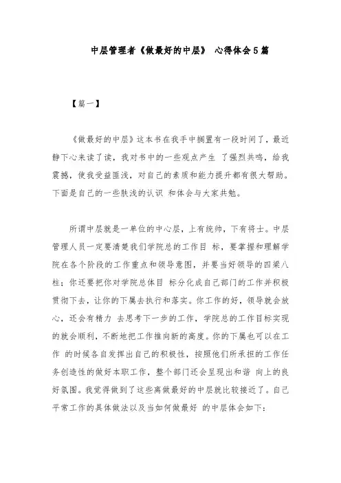 中层管理者《做最好的中层》 心得体会5篇