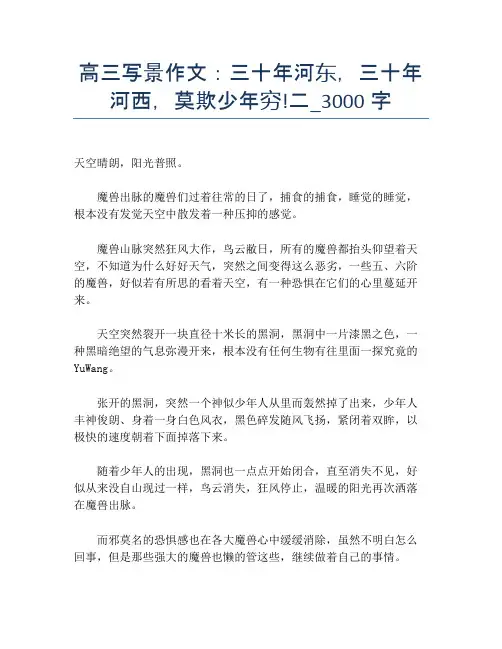 高三写景作文：三十年河东,三十年河西,莫欺少年穷!二_3000字