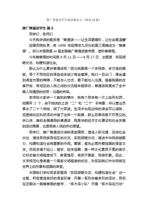 推广普通话学生演讲稿范文（精选19篇）