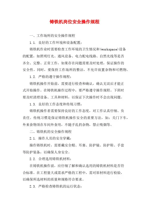 铸铁机岗位安全操作规程