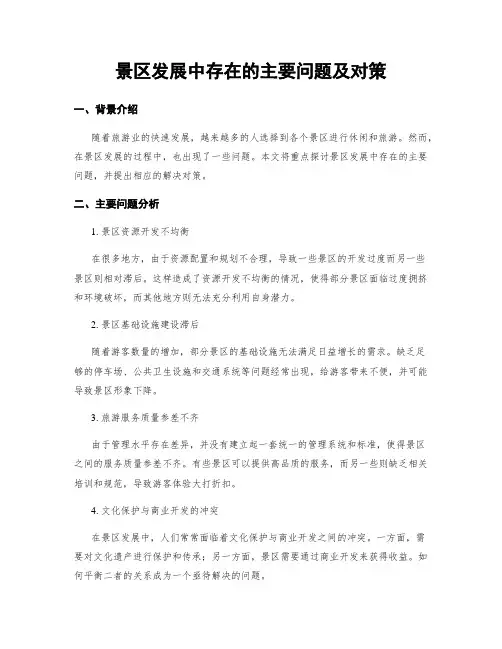 景区发展中存在的主要问题及对策