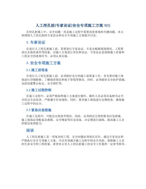 人工挖孔桩(专家论证)安全专项施工方案3(1)